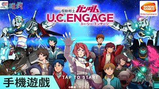 《機動戰士鋼彈 U.C. ENGAGE》手機遊戲 進入 U.C. 紀元親身駕駛 MS 體驗戰爭的殘酷