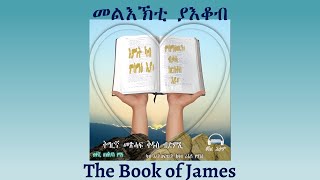 Tigrigna Audio Bible, The Book of James | መልእኽቲ ያእቆብ