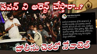 పవన్ కళ్యాణ్ ని అరెస్ట్ చేస్తారా..? || పోలీసు బలగాల చెరలో నోవాటెల్ || భారీగా చేరుకుంటున్న జనసైన్యం