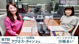 【明日への扉～いのちのラジオ＋～】第7回  デビュー50周年 アグネス・チャンさん（前編）