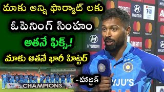 Hardik Pandya Comment on Shubman Gill Performance in T20 | India vs New Zealand 2023
