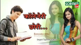 कॉलेजेरी छोरी समजन वेंडो वेगो साली सिकन | Collegeri Chori Samjan | Banjara Love Song