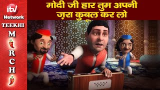 Funny Video: Narendra Modi, Rahul Gandhi Funny Cartoon Video, मोदी जी हार कबूल कर लो, राहुल गांधी