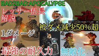 【BAD2BAD:APOCALYPSE】最強の耐久力 レッサー伍長の解説