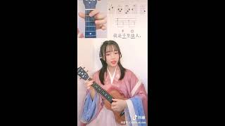 关山酒 ukulele一分钟弹唱教学