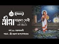 শ্রীমা সারদাদেবী । স্বামী গম্ভীরানন্দ । Audiobook Episode 19