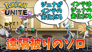 【ポケモンユナイト】ジュナイパーVSインテレオン【コント】