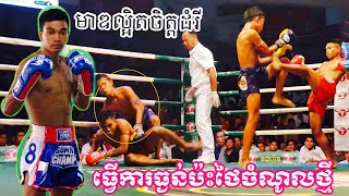 មាឌល្អិតចិត្តដំរី ប៉ះស្អីក៏វាយដែរ, ហ៊ឹម សេរី Vs ម៉ងដាំ (ថៃ), SEATV Kun Khmer 27/07/2019