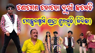 Jogesh Jojo New Comedy !! Gokulastami Jatra Phulmuthi !! Kansa Darbar Phulmuthi (Binika)