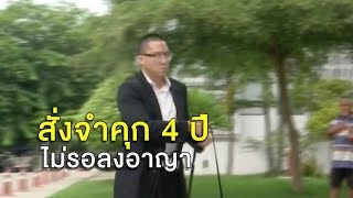 คดีสิ้นสุด! ฎีกาพิพากษายืนคุก 4 ปี ไม่รอลงอาญา เสี่ยเบนซ์ชนฟอร์ดดับ 2 ศพ