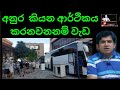 කරනවනනම්  වැඩ ඕන  තරම් / Mahesh  Senadeera  youTube  Channel