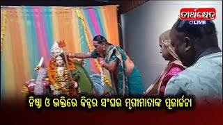 ନିଷ୍ଠା ଓ ଭକ୍ତିରେ କିନ୍ନର ସଂଘର ମୃଗୀମାତାଙ୍କ ପୂଜାର୍ଚ୍ଚନା ||#teerthkhetralive #breakingnews