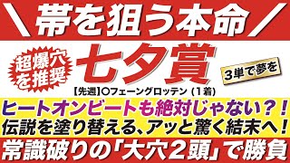 七夕賞 2022【予想】伝説を塗り替える！ヒートオンビートも絶対じゃない？！アッと驚く結末へ！常識破りの「大穴２頭」で勝負にでる！