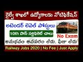 10th తో రైల్వే ఉద్యోగం పరీక్ష లేదు ఫీజు లేదు railway jobs 2020 jobs search latest jobs 2020