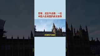 爱情、谎言与法律：一位中国人在英国的真实故事 /三十年经验英国律师团队，一站式英国投资，移民法律服务--   微信咨询：G1380901