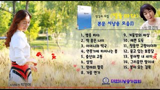 [박영애 시낭송 모음] 염경희 시인 별을 따다 본문 시낭송 1 / 시낭송 / 박영애