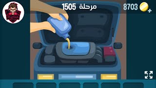 حل مرحلة ١٥٠٥ كلمات كراش 1505 Kalimat Crash