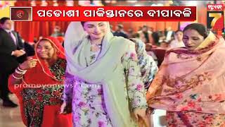 Khabar INDIA | ପାକିସ୍ତାନରେ ବି ଦିୱାଲୀ ଧୁମ୍ | PrameyaNews7