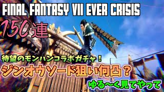 [FF7EC]モンハンコラボガチャ衣装ゲットまで全ツッパ!!150連!#クラウド#ザックス