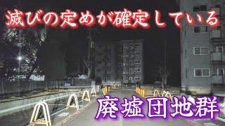 【泉北ニュータウン】人が居ない夜の廃墟団地群。Ruined housing complex group at night.