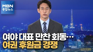 [뉴스추적] 송영길-이준석 만찬 회동…불붙은 후원금 경쟁 [MBN 종합뉴스]