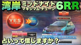 【湾岸ミッドナイト6RR】占いって信じますか？WMMT6RR 湾岸マキシ WANGAN MIDNIGHT MAXIMUM TUNE パノラ 福岡 Z34 レーシングゲーム