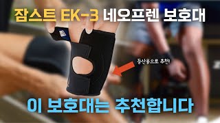 등산 무릎보호대 대한민국 부동의 랭킹1위 보호대 EK-3 왜 좋은가 ?  왜 다른데서는 못만들까? 장단점 솔직하게 리뷰해봅니다!  등산 무릎보호대 무엇이든 물어보세요!