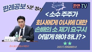 소수 주주의 소제기 청구요건 사건 [21.7.1.자 판례공보(민사)]