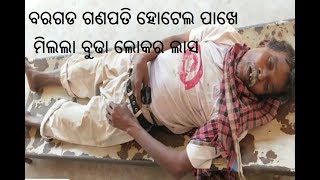 Old man dead body found in front of Ganpati hotel Bargarh