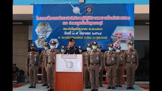 ตำรวจภูธรจังหวัดสุพรรณบุรีIโครงการฝึกอบรมพัฒนาประสิทธิภาพผู้ปฏิบัติงานสายงานป้องกันและปราบปราม