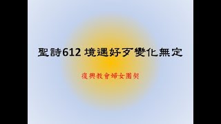 聖詩612 境遇好歹變化無定(20170611)