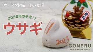 【オーブン粘土】2023年の干支 ウサギを作っちゃおう！【CONERUの陶芸教室】