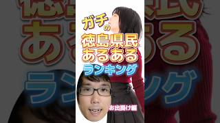 ガチの徳島県民あるあるランキング【お出かけ編】