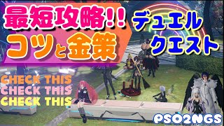 【PSO2NGS】最短攻略★デュエルクエスト！！コツ＆金策【公認クリエイター/SHIP8】