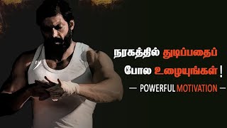 tamil motivation speech | tamil motivation video | work like hell tamil motivation