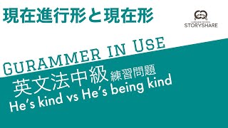 Grammar in Use中級＞現在進行形＆現在形＞練習問題4.4＞He's kind vs He's being kind