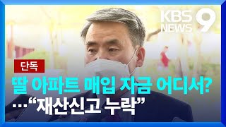 [단독] 이종섭, 자녀 아파트 매입자금 의혹에…\