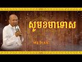 buth savong សូមខមាទោស ប៊ុត សាវង្ស 2022