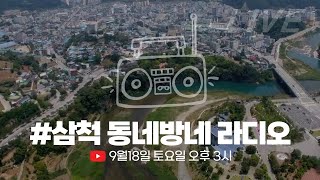 [LIVE] 삼척시민이 만드는 # 삼척 동네방네 라디오 개국 🎉 ( with. 나팔박 🎷)