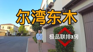 尔湾｜东木小区｜极品3房新上市