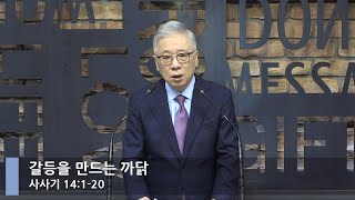 [LIVE] 갈등을 만드는 까닭 (사사기 14:1-20)_아침예배_베이직교회_조정민 목사_20210904