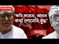 Buddhadeb Bhattacharya | Biman Bose | বুদ্ধদেবের কুষ্টিতে বিলাসিতা ছিল না: বিমান বসু