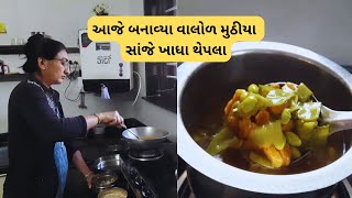 આજે બનાવ્યા વાલોળ મુઠીયા | સાંજે ખાધા થેપલા | બપોરે બનાવી ચીકી મોબાઈલ થઈ ગયો બંધ