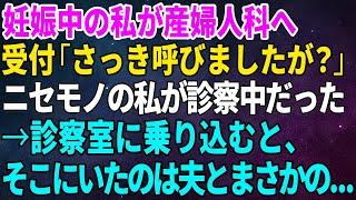 【スカッとする話】妊娠中の私が産婦人科へ行くと受付「さっき呼びましたが？」ニセモノの私が診察中だった→診察室に乗り込むと、そこにいたのは夫とまさかの…【修羅場】