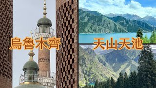 【新疆旅遊】烏魯木齊 | 3800前年的乾屍 | 新疆大巴扎  | 天山天池