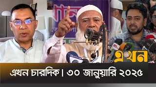 এখন চারদিক | বিকাল ৫ টা | ৩০ জানুয়ারি ২০২৫ | Ekhon Chardik | Ekhon Bulletin| Ekhon News | Ekhon TV