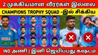 2 முக்கிய வீரர்கள் இல்லை | CHAMPIONS TROPHY -இல் IND அணிக்கு இருக்கும் சிக்கல்