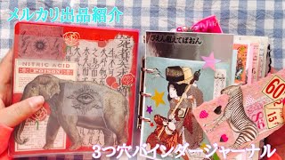 【紙もの販売品紹介】メルカリ出品 | 3つ穴バインダーのジャンクジャーナル | 中身紹介 | ASMR