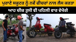 ਪੁਰਾਣੇ ਸਕੂਟਰ ਨੂੰ ਨਵੇਂ ਫੀਚਰਾਂ ਨਾਲ ਲੈਸ ਕਰਤਾ | Modified Two Wheeler | Modified Guru2 | Iam Hero