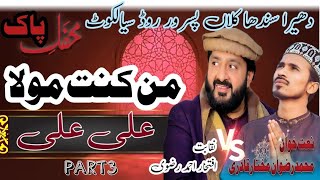 Man Kunto Maula Ali Ali | iftikhar Ahmed Rizvi | Manqabat Mola Ali Pak | Rizwan Mukhtar qadri